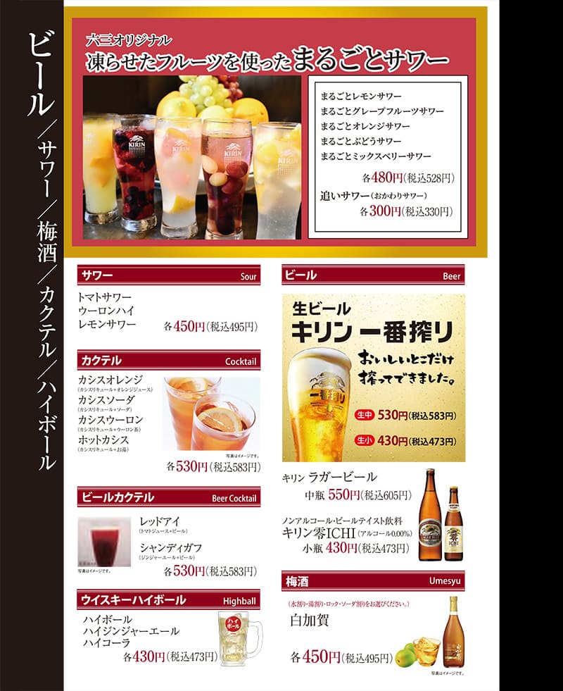 ビール・サワー・梅酒・カウテル・ハイボール